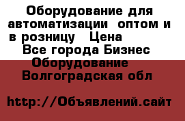 Оборудование для автоматизации, оптом и в розницу › Цена ­ 21 000 - Все города Бизнес » Оборудование   . Волгоградская обл.